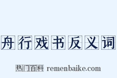 舟行戏书反义词是什么意思的图片